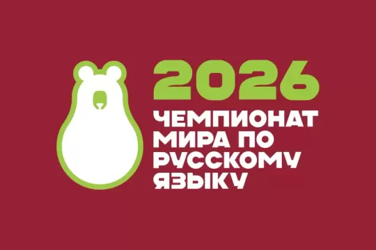 Majstrovstvá sveta v ruskom jazyku medzi cudzincami 2026